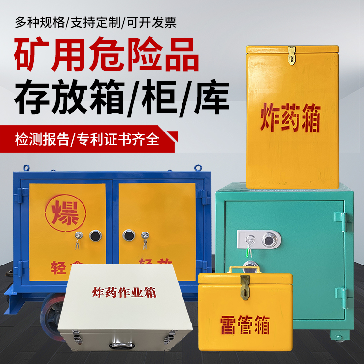 潍城爆破作业安全关键：为何必须配备专业危险品存放箱