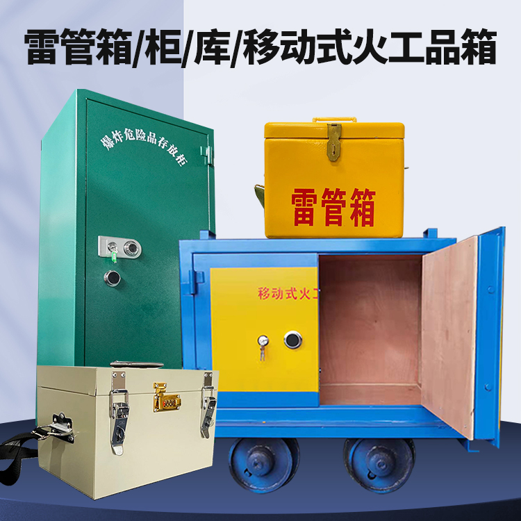 潍城矿用火工品临时存放库危险品存放的安全设计与规范